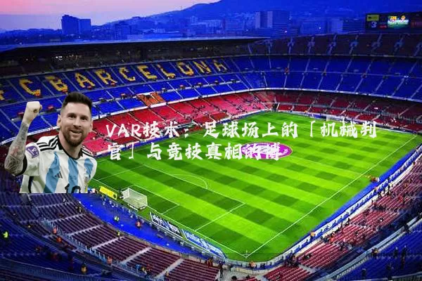 VAR技术:足球场上的「机械判官」与竞技真相的博弈