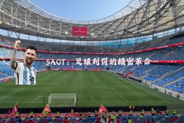 SAOT:足球判罚的精密革命