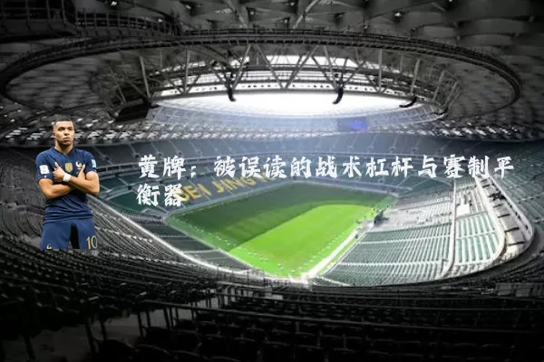 黄牌：被误读的战术杠杆与赛制平衡器