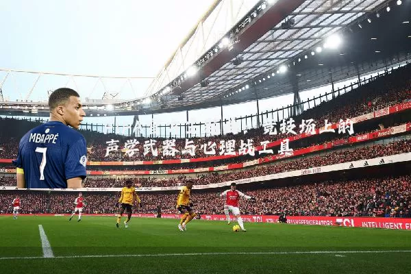FIFA官方主题曲:竞技场上的声学武器与心理战工具