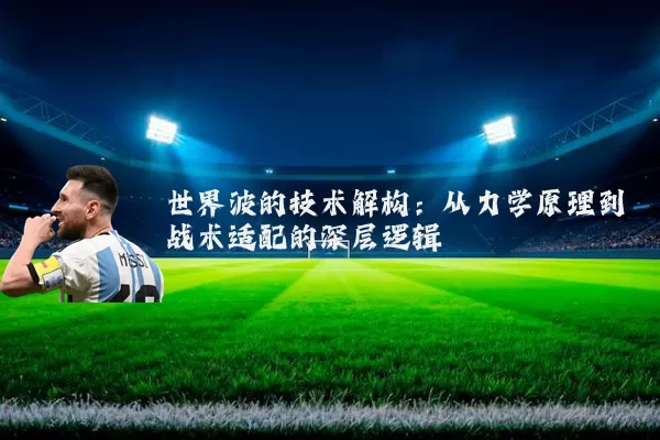 世界波的技术解构：从力学原理到战术适配的深层逻辑