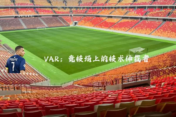 VAR：竞技场上的技术仲裁者
