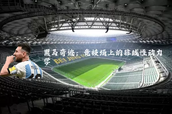 黑马奇迹：竞技场上的非线性动力学