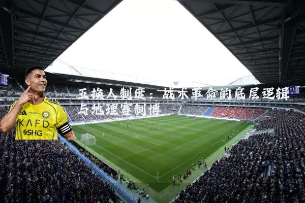 五换人制度：战术革命的底层逻辑与地理赛制博弈