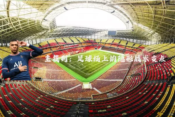 主裁判:足球场上的隐形战术支点