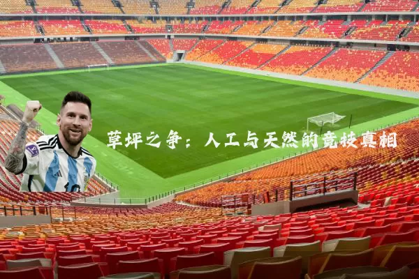草坪之争:人工与天然的竞技真相
