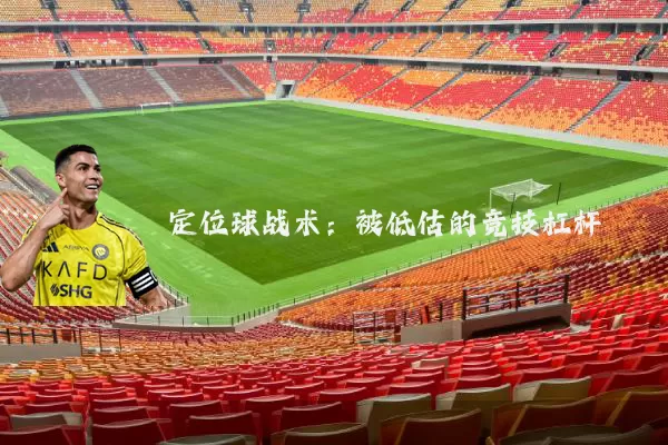 定位球战术:被低估的竞技杠杆