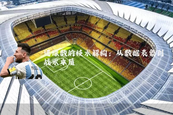 进球数的技术解构：从数据表象到战术本质