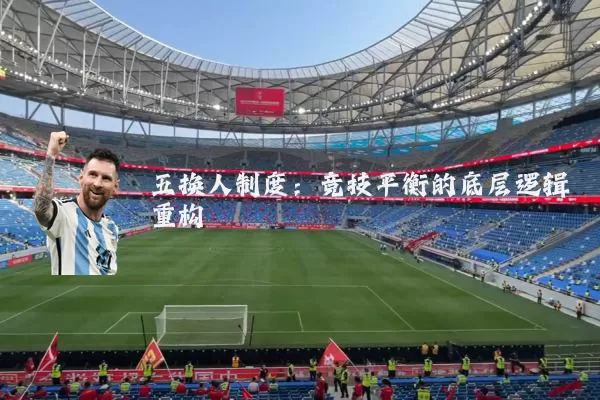 五换人制度：竞技平衡的底层逻辑重构