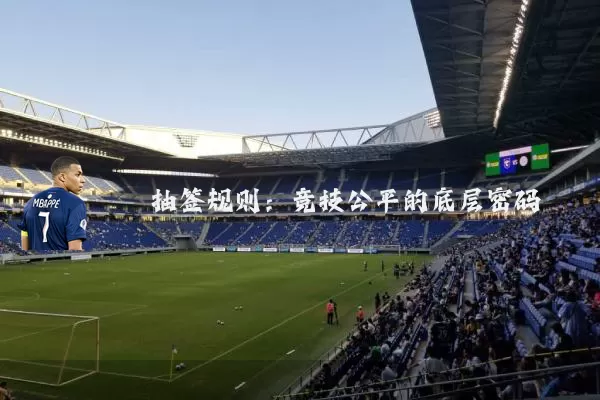 抽签规则:竞技公平的底层密码