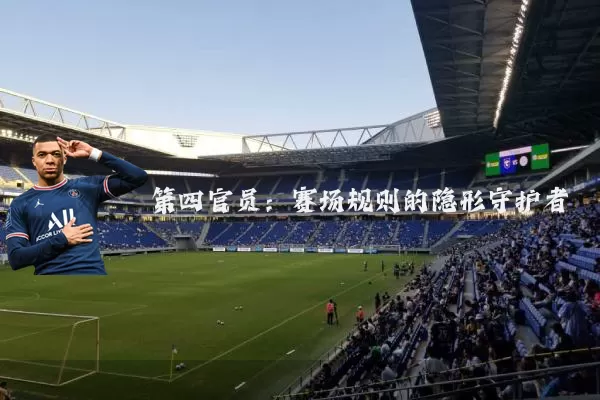 第四官员:赛场规则的隐形守护者