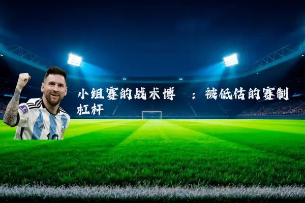 小组赛的战术博弈:被低估的赛制杠杆
