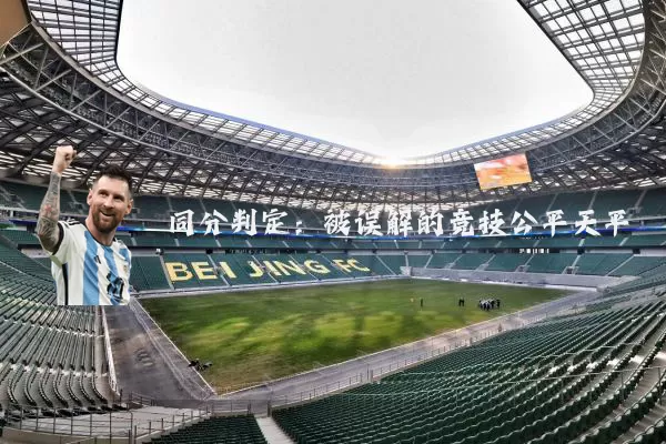 同分判定:被误解的竞技公平天平