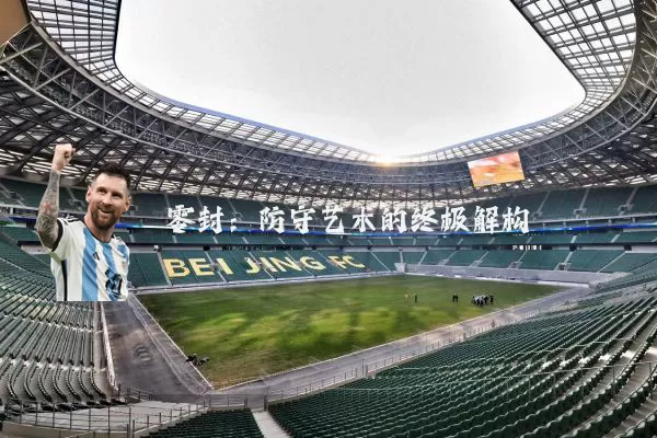 零封：防守艺术的终极解构