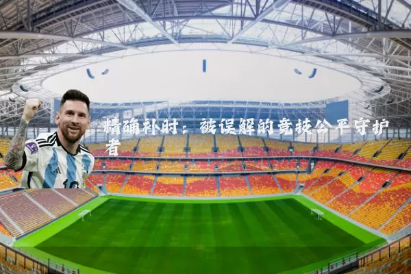 精确补时:被误解的竞技公平守护者