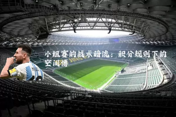 小组赛的战术暗流:积分规则下的空间博弈