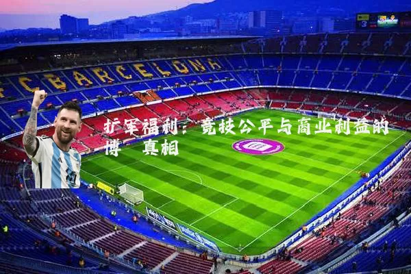 扩军福利:竞技公平与商业利益的博弈真相