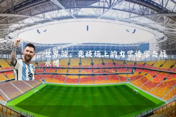 世界波:竞技场上的力学诗学与战术博弈