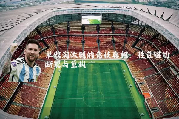 单败淘汰制的竞技真相:胜负链的断裂与重构