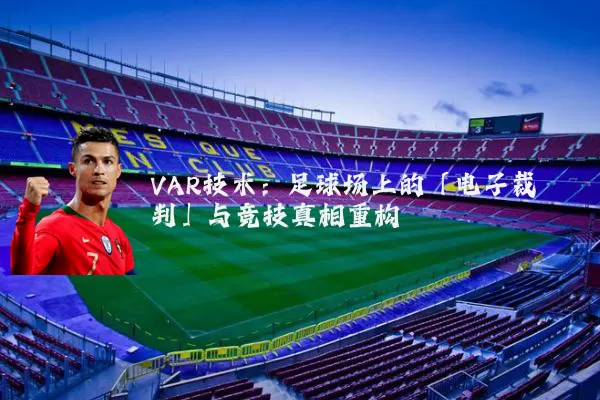 VAR技术：足球场上的「电子裁判」与竞技真相重构