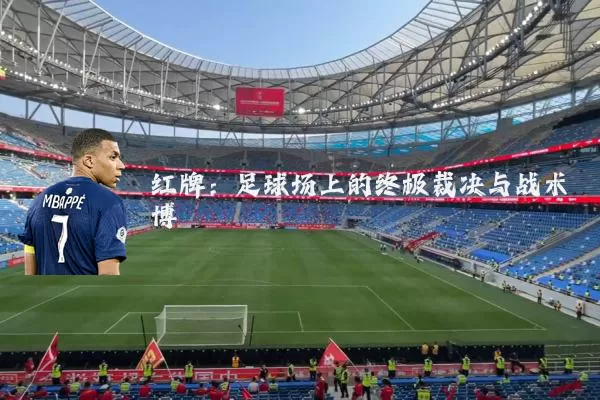 红牌：足球场上的终极裁决与战术博弈