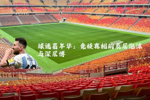 球迷嘉年华：竞技真相的表层泡沫与深层博弈