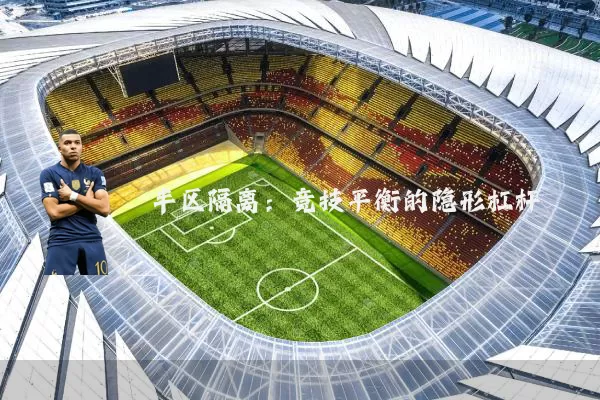 半区隔离:竞技平衡的隐形杠杆